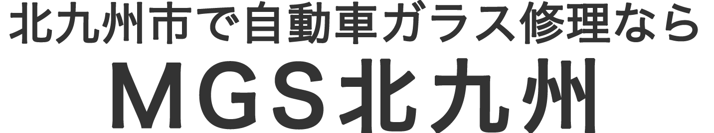 MGS北九州